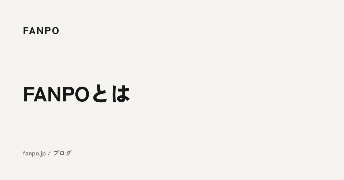FANPOとは