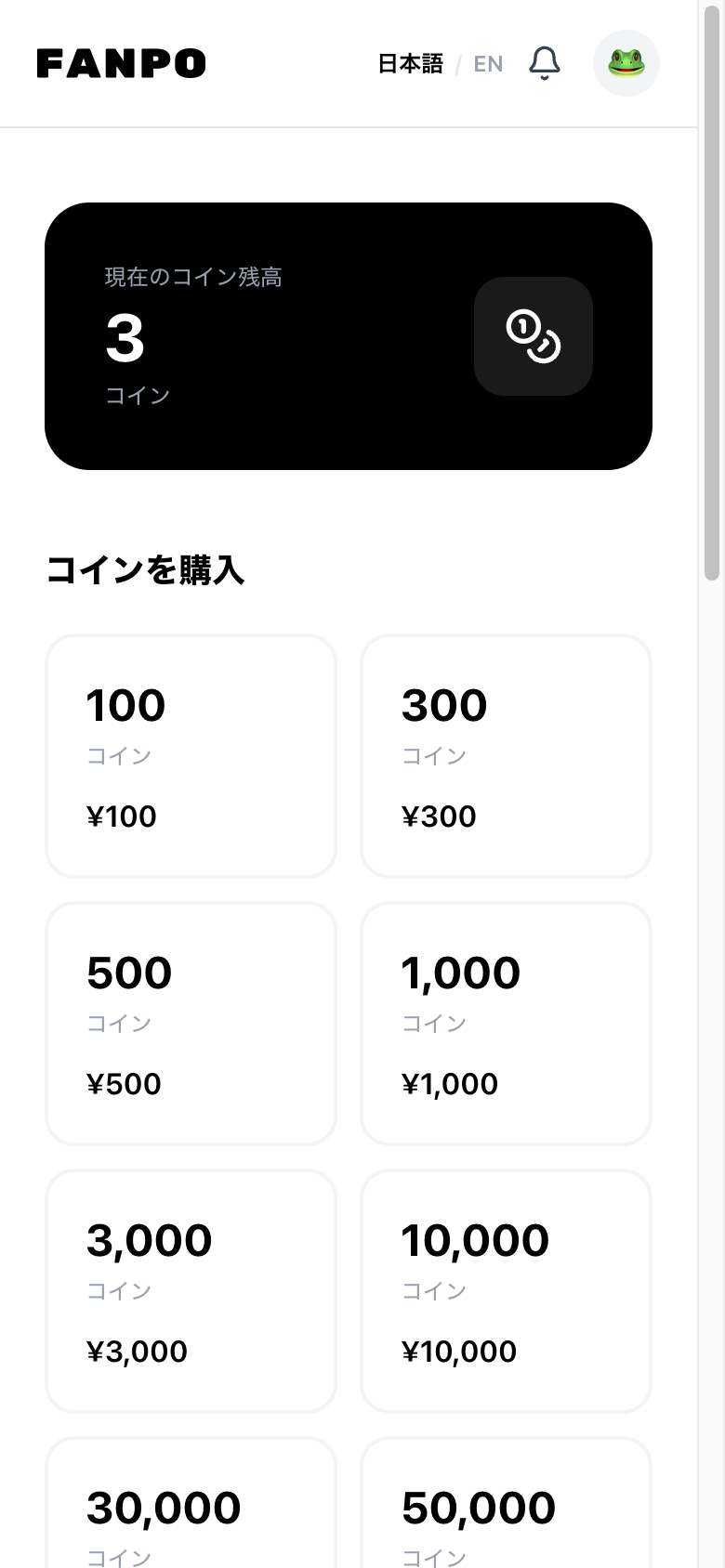 コインを購入する画面(スマホ)