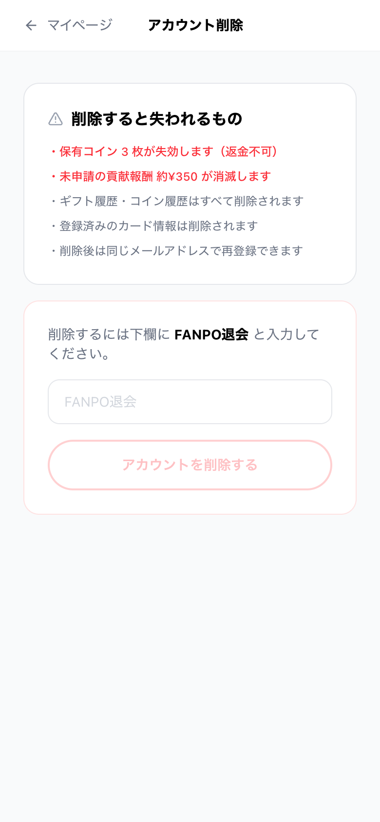 アカウント削除の画面