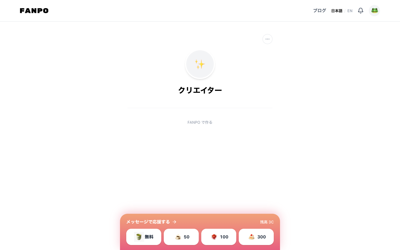 クリエイターの公開プロフィール(PC)